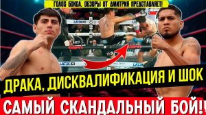 САМЫЙ СКАНДАЛЬНЫЙ БОЙ МЕСЯЦА: Ненависть и удары ногами. Анхель Фиерро vs Абрахам Кардеро