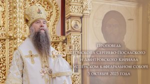 Слово епископа Кирилла перед ковчегом с мощами святителя Тихона в Успенском соборе Сергиева Посада