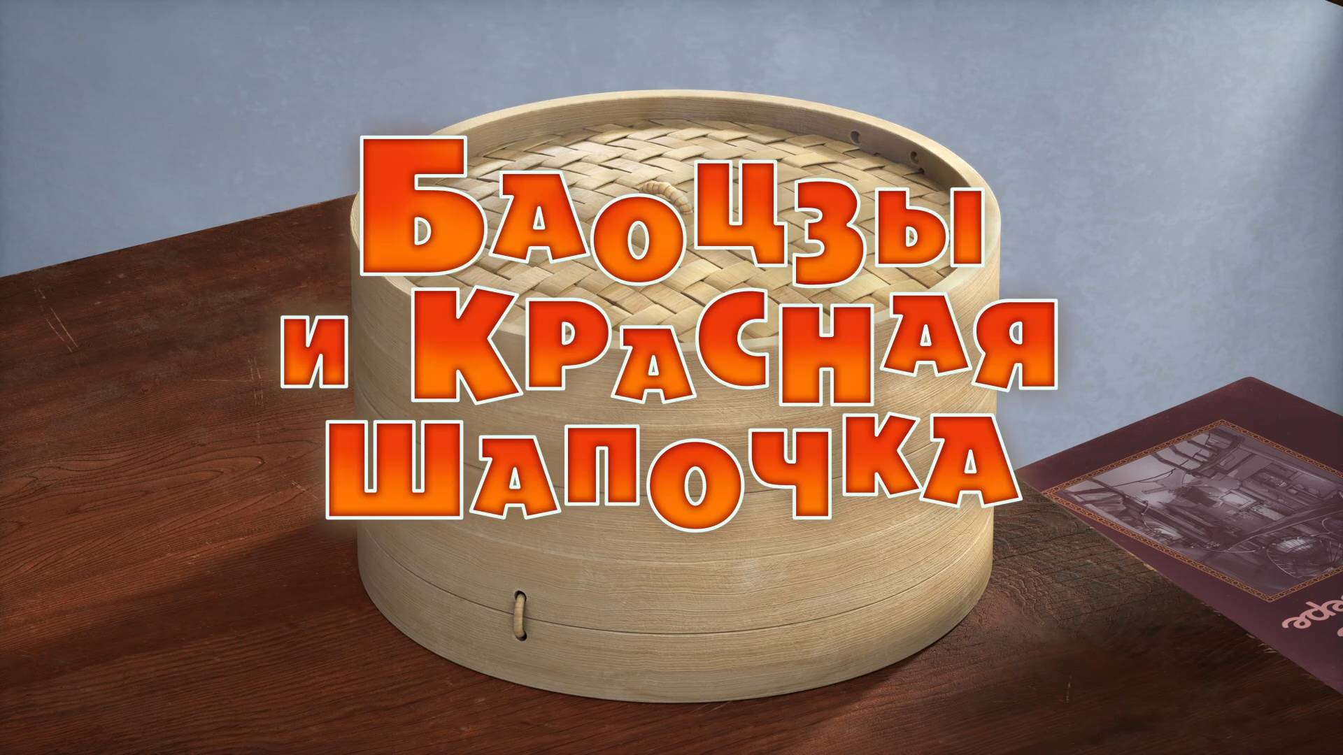 Маша и Медведь, Баоцзы и Красная Шапочка 160 серия