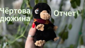 Марафон Чертова дюжина 3. Отчёт 4. Участник 14. Готовые работы 1. #извяжу_13