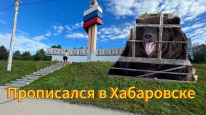 Урал-оз.Байкал-Дальний Восток # Осень наступила #КрасивыйХабаровск #дальняк#деловыелинии#дальнобой