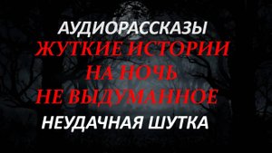 СТРАШНЫЕ ИСТОРИИ НА НОЧЬ-НЕУДАЧНАЯ ШУТКА