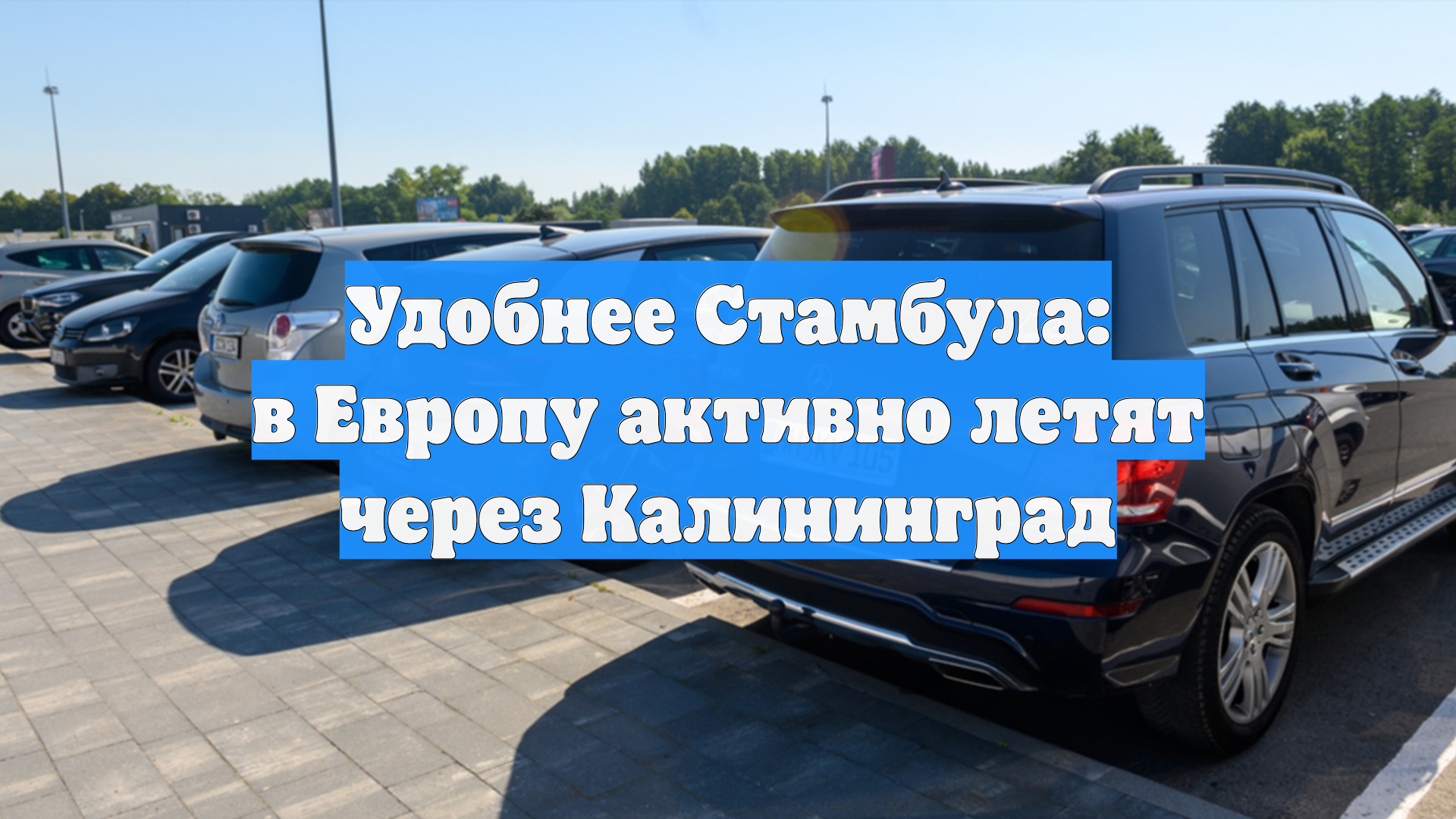 Удобнее Стамбула: в Европу активно летят через Калининград
