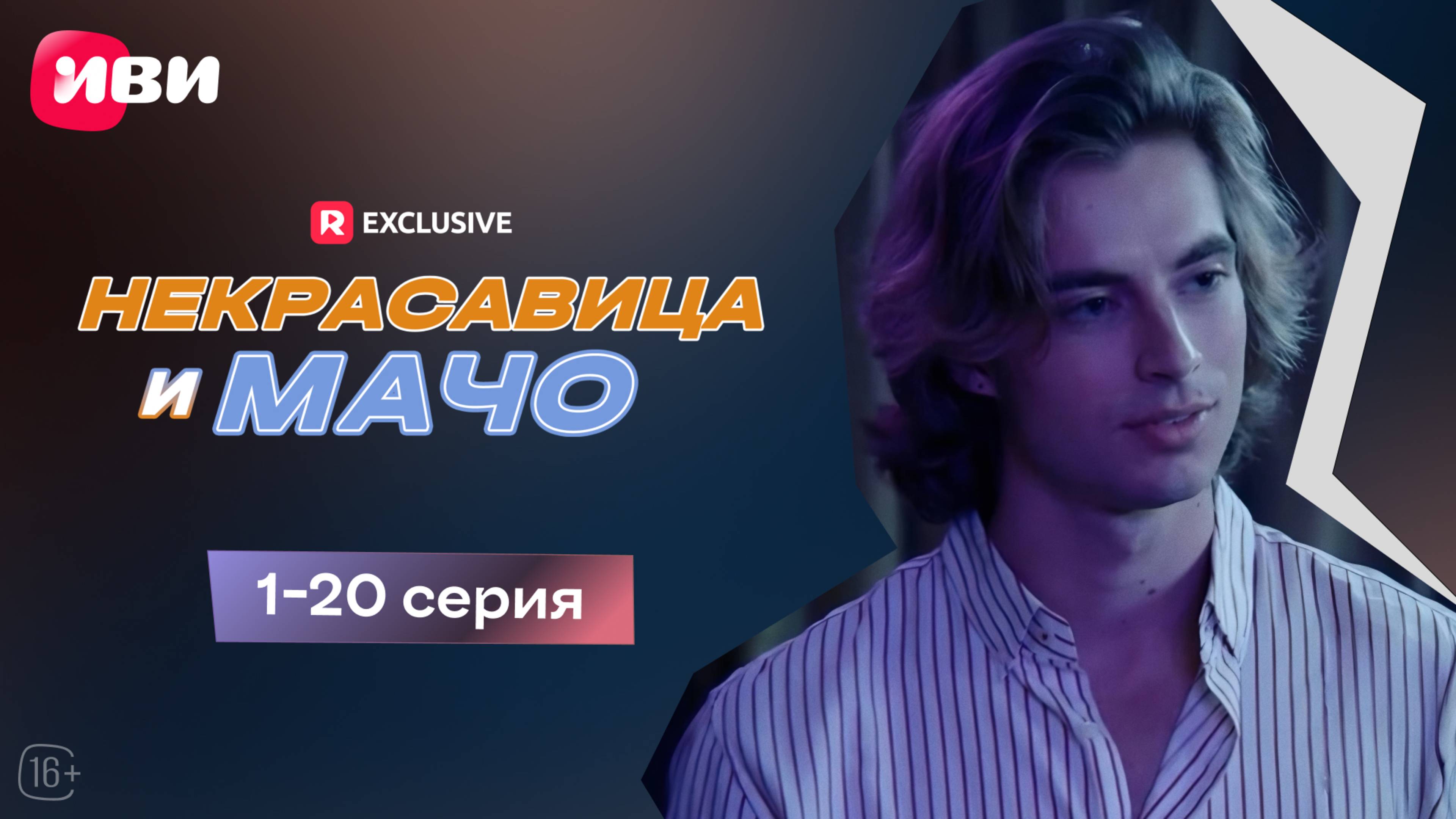 Некрасавица и мачо | 1-20 серии | Смотри мини-драму на Иви