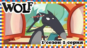 Волк, 1 сезон, 1 серия