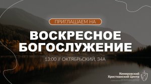 🍂 ВОСКРЕСНОЕ Богослужение • 05.10.2025 - Кемеровский Христианский Центр 🌍