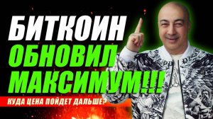 БИТКОИН ОБНОВИЛ МАКСИМУМ!!! КУДА ДАЛЬШЕ??