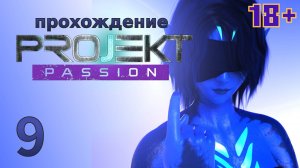 [18+] Projekt: Passion [9] - let's play - прохождение игры для взрослых