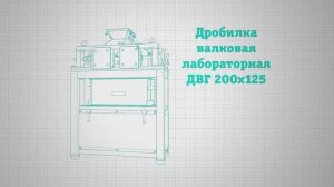Дробилка валковая ДВГ 200х125