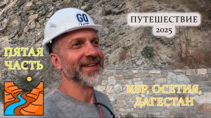 ПУТЕШЕСТВИЕ 2025 (КБР, Осетия, Дагестан) 5 часть