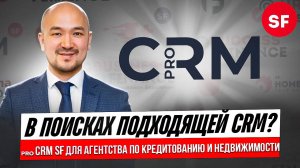 Краткий обзор pro CRM SF для агентства по кредитованию, недвижимости и банкротства