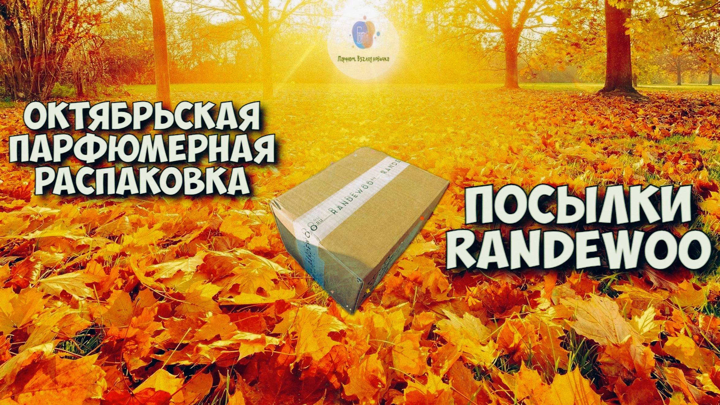 💥БОЛЬШАЯ ОКТЯБРЬСКАЯ DACHNAYA РАСПАКОВКА RANDEWOO💥 - анонс будущих парфюмерных видео на канале!