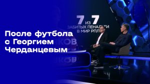 «После футбола с Георгием Черданцевым». Выпуск от 05.10.2025