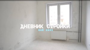 Дневник стройки ЖК "Патриот". Май 2025
