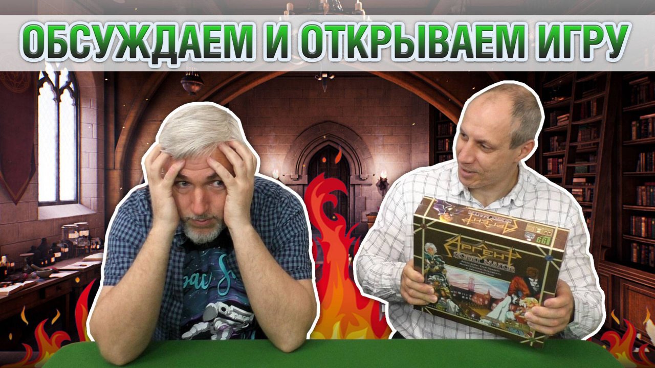 Знакомство с настольной игрой «АРГЕНТ: СОВЕТ МАГОВ»