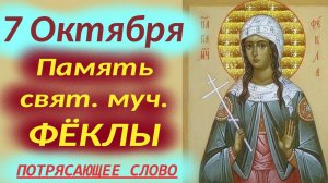 7 Октября-День святой  мученицы Фёклы. 7.10.2025 Церковный календарь