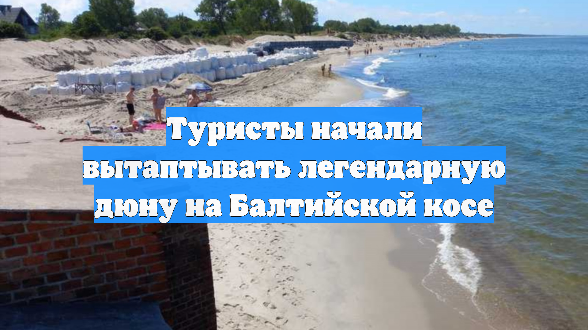 Туристы начали вытаптывать легендарную дюну на Балтийской косе