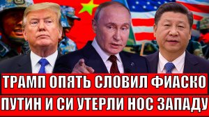 Трамп опять словил Фиаско! Путин и СИ утерли нос Западу// Европа испугалась знатно!