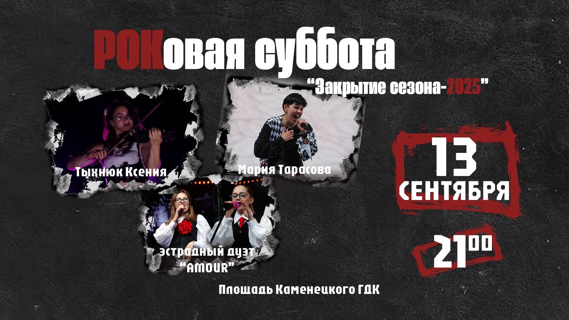 РОКовая суббота сентября 2025 года. Каменец. Закрытие летнего сезона.