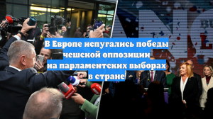 В Европе испугались победы чешской оппозиции на парламентских выборах в стране