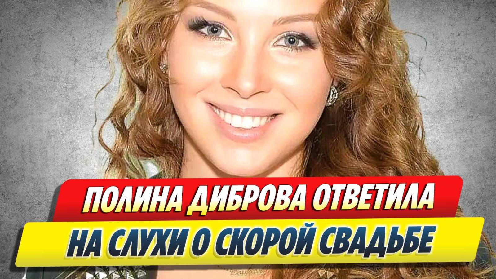 Диброва ответили на слухи о скорой свадьбе 🔥 Новости Шоу-Бизнеса