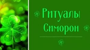 СИМОРОН НА ДЕНЬГИ! ПРИТЯНИ МГНОВЕННО НУЖНУЮ СУММУ