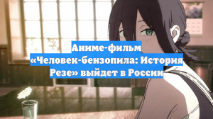 Аниме-фильм «Человек-бензопила: История Резе» выйдет в России
