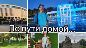 Дорога домой🚘/Этот город самый лучший🌏/Мамаев-Курган🙏/