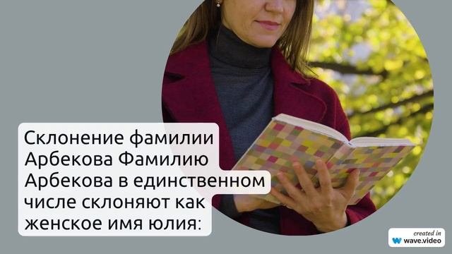 Фамилия Арбекова: история и происхождение, значения и склонение - полное руководство