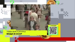 Мода в СССР | Викторина на телеканале 360