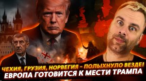 ЕВРОПА ГОТОВИТСЯ К МЕСТИ ТРАМПА | ЧЕХИЯ, ГРУЗИЯ, НОРВЕГИЯ - ПОЛЫХНУЛО ВЕЗДЕ!