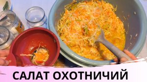 САЛАТ ОХОТНИЧИЙ / НА ЗИМУ