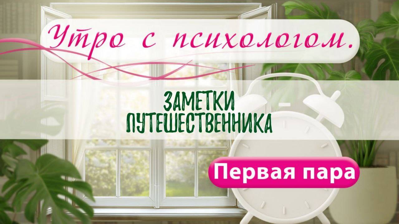 Заметки путешественника -Вера Жучкова - Утро с Психологом
