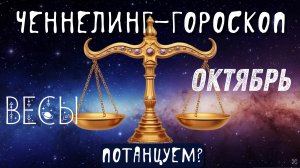 Весы, энергии октября. Хватит загонять себя в угол.