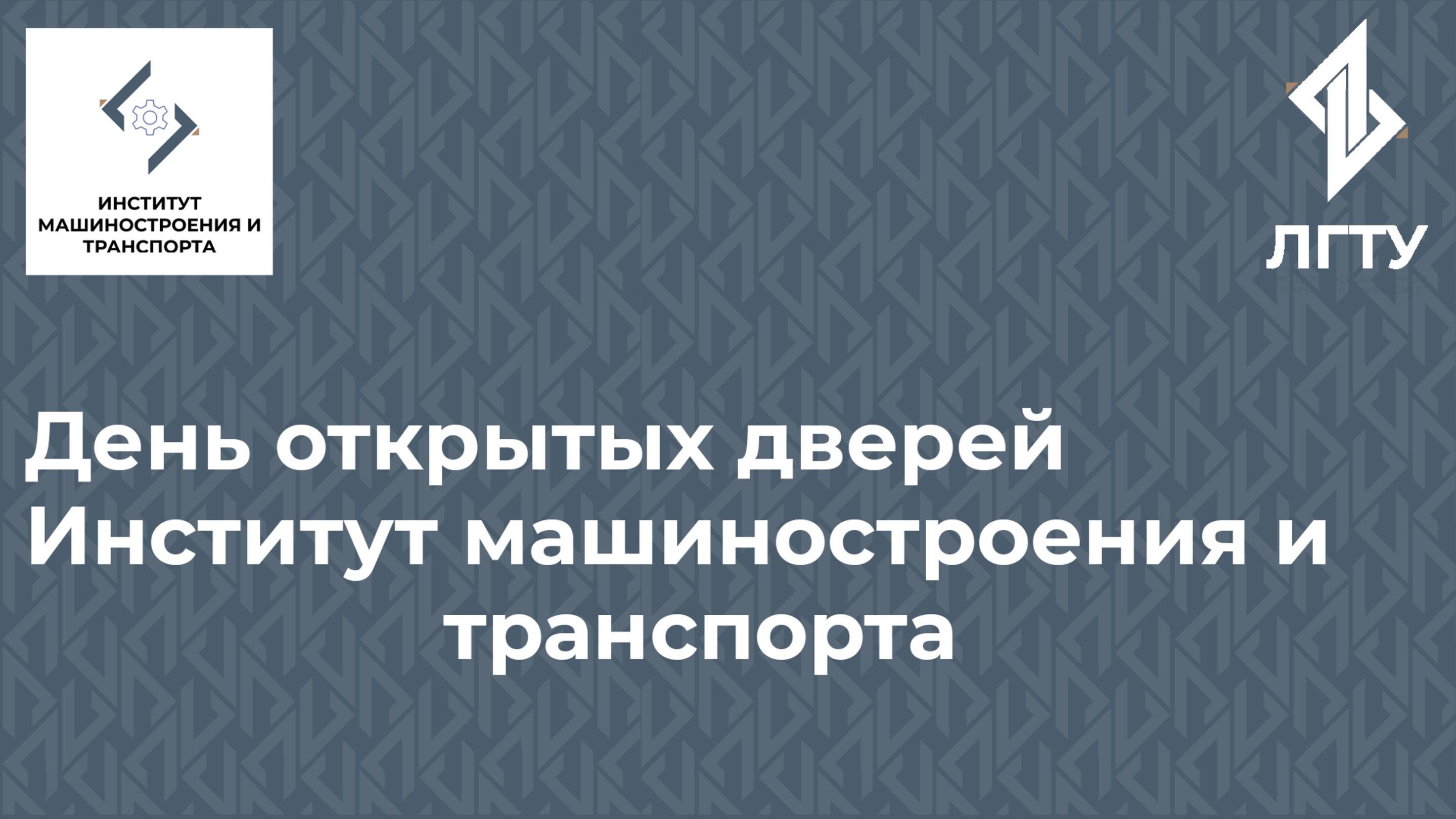 День открытых дверей онлайн института машиностроения и транспорта