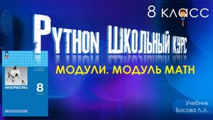 Модули и модуль math. Программирование 8 класс по учебнику Босовой ЛЛ