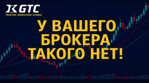 Почему трейдеры выбирают GTC FX? Брокер №1 для Форекса, Индексов и Крипты