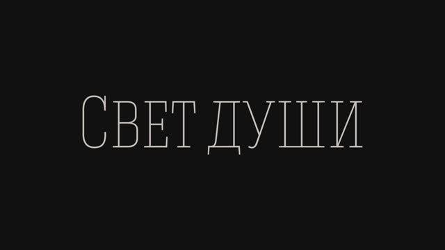 Свет души. КиноХоровод 2025