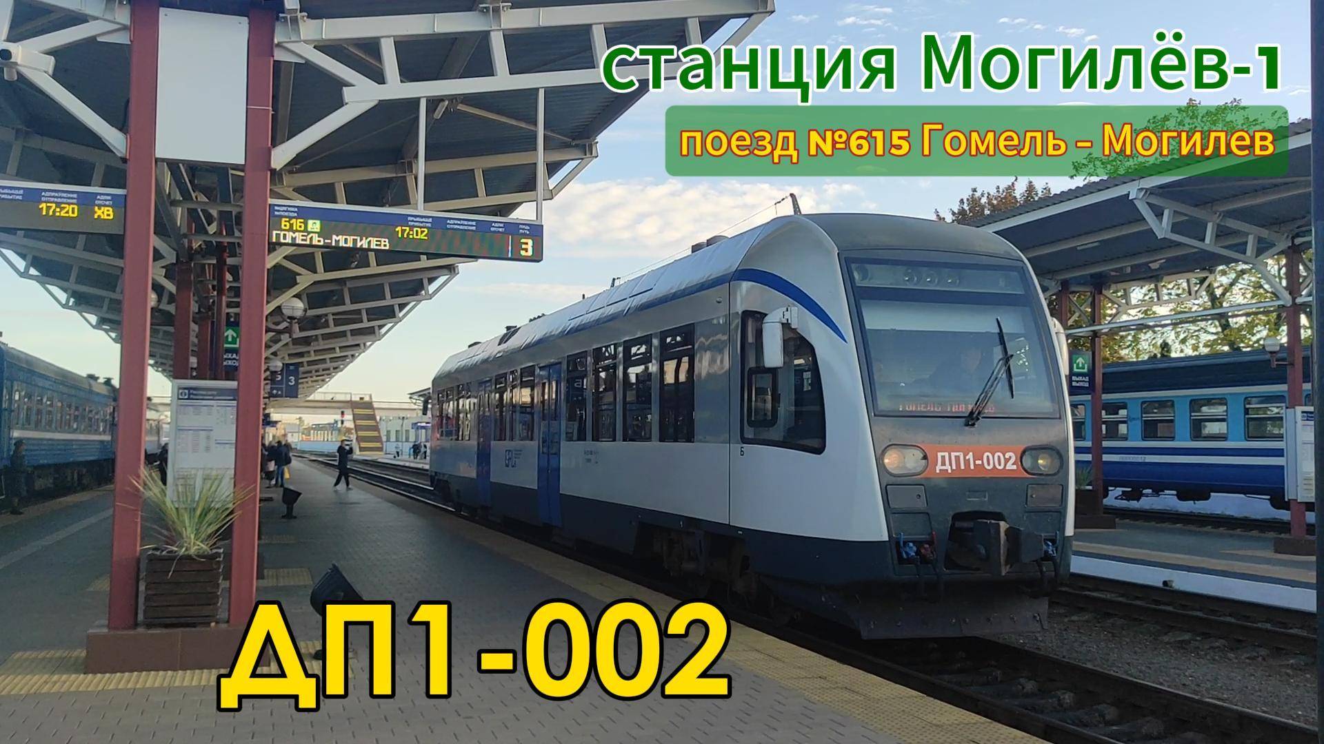 Дизель-поезд ДП1-002 на станции Могилев-1 (поезд №615 Гомель — Могилев) смотреть онлайн