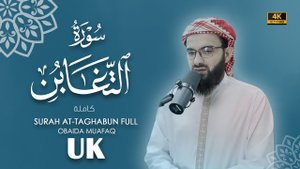 64. Surah At-Taghobun Сура Аст Тагобун Убайда Муафак