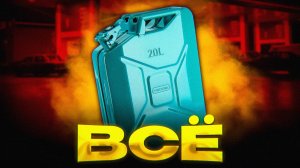 БЕНЗИН в РОССИИ – ВСЁ