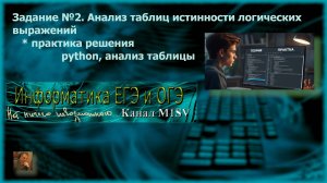 ЕГЭ по информатике. Разбор задания №2 ( решение в Python, анализ таблиц)
