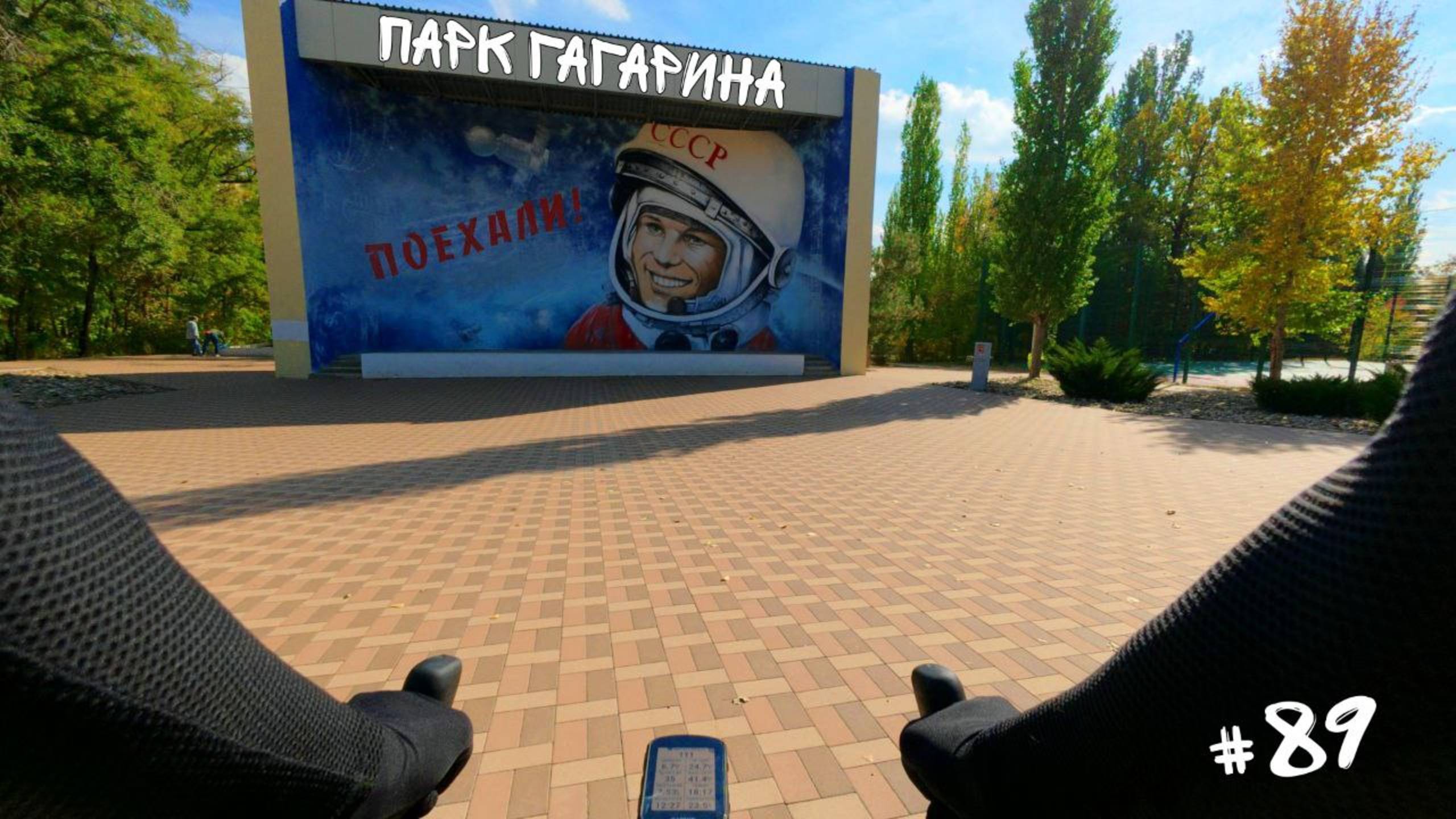89. Парк Гагарина.