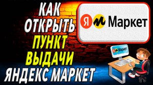 Как открыть яндекс маркет пункт выдачи