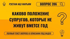 Каково положение супругов, которые не живут вместе год? || Рустем Абу Марьям #ислам #коран #сунна