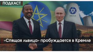 ПОДКАСТ #13. "Спящая львица" пробуждается в Кремле