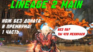 Lineage 2 Main Нож Без доната и Премиум Аккаунта часть 1. Возможно ли играть без доната?!