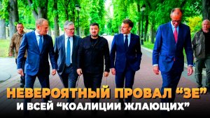Невероятный провал Зеленского в Европе