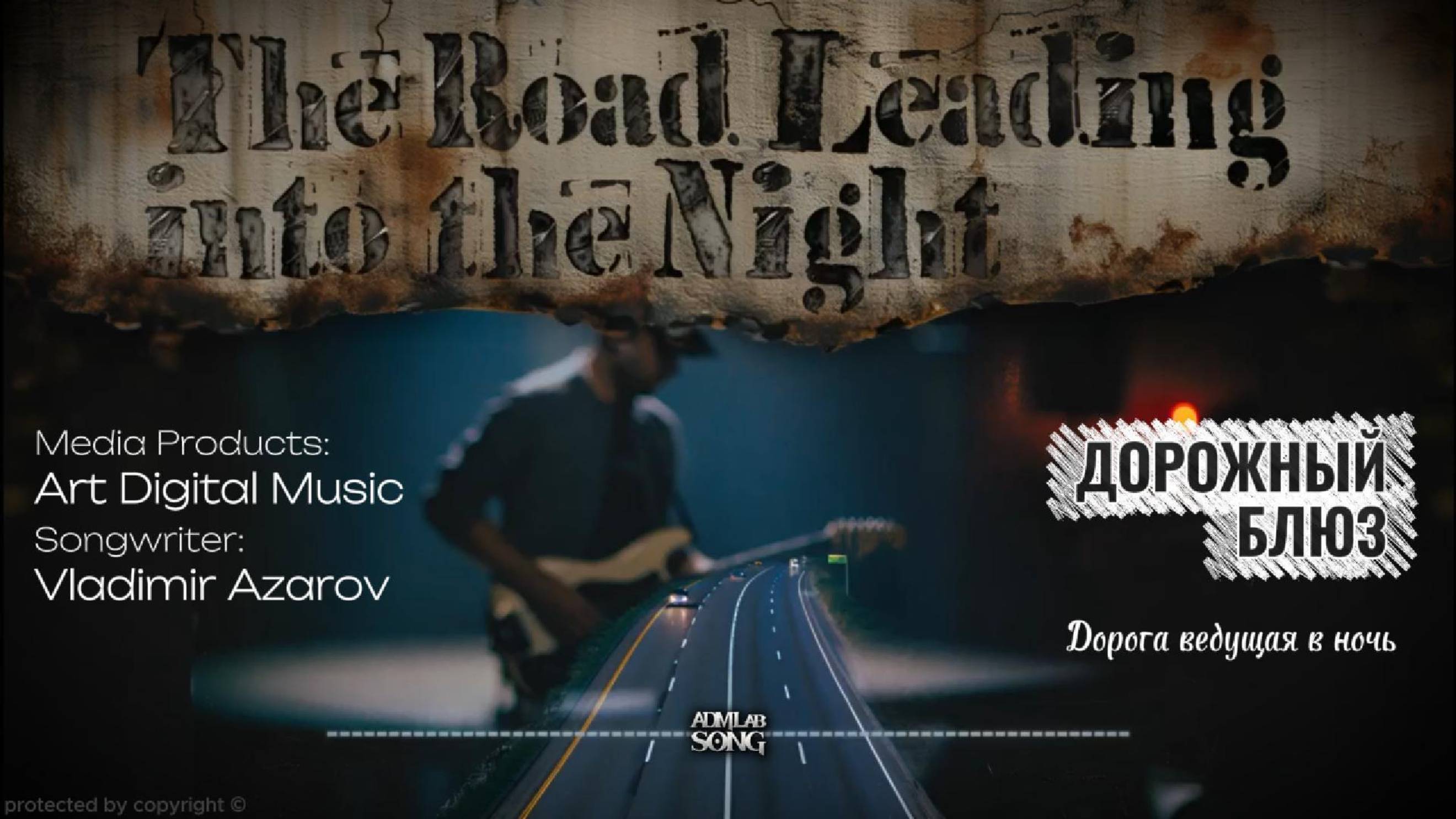 "Дорожный блюз" (Дорога, ведущая в ночь)