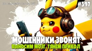 ВЫНОСИМ МОЗГ, ТЯНЕМ ПРИКОЛ, ТРОЛЛИМ МОШЕННИКОВ ПО ТЕЛЕФОНУ  | МОШЕННИКИ ЗВОНЯТ ПО ТЕЛЕФОНУ